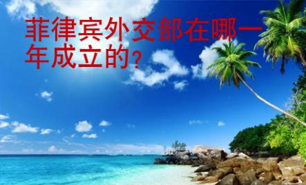 <strong></strong>菲律宾外交部在哪一年成立的