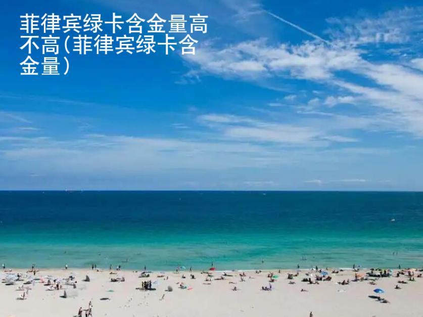 菲律宾<strong>绿卡</strong>含金量高不高(菲律宾绿卡含金量)