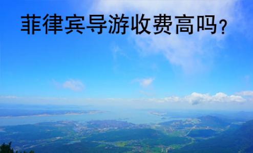 <strong>菲律宾</strong>导游收费高吗