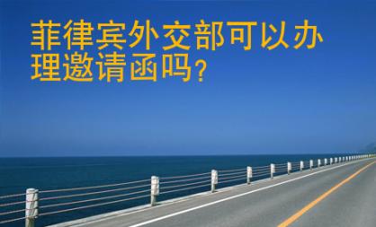 菲律宾<strong>外交</strong>部可以办理邀请函吗