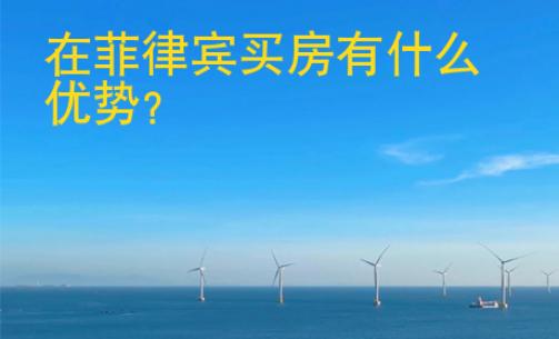 在菲律宾<strong>买房</strong>有什么优势