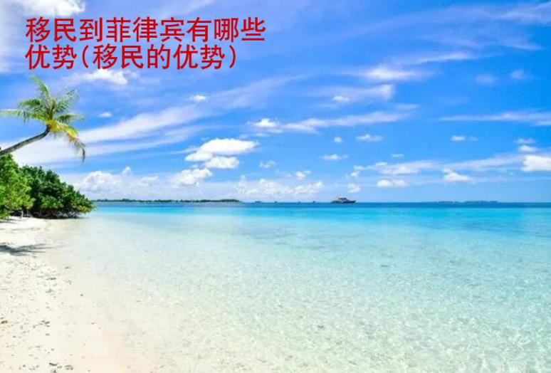 移民到<strong>菲律宾</strong>有哪些优势(移民的优势)