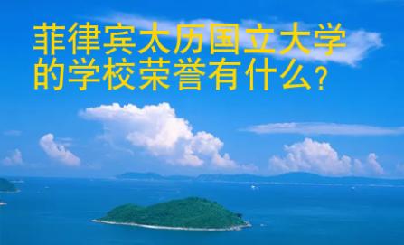 菲律宾太历国立<strong>大学</strong>的学校荣誉有什么