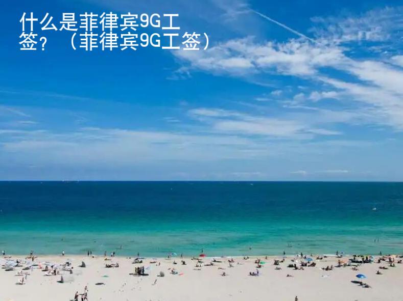 什么是<strong>菲律宾</strong>9G工签