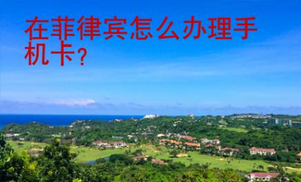 在菲律宾怎么办理<strong>手机卡</strong>