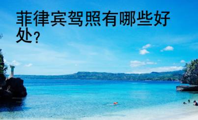 菲律宾<strong>驾照</strong>有哪些好处