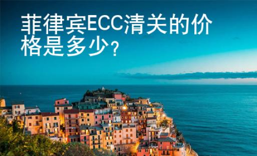 <strong>菲律宾</strong>ECC清关的价格是多少