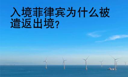 入境菲律宾<strong>为什么</strong>被遣返出境