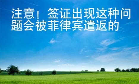 注意！签证出现这种问题会被菲律宾遣返的