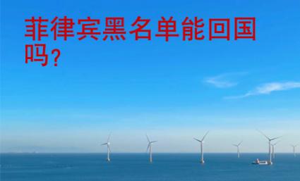 菲律宾黑名单能<strong>回国</strong>吗