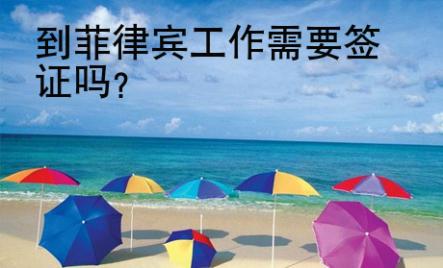 到菲律宾工作需要签证吗？