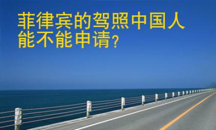 <strong>菲律宾</strong>的驾照中国人能不能申请