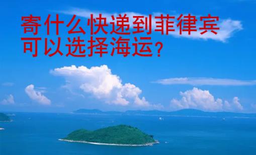 寄什么快递到菲律宾可以选择<strong>海运</strong>