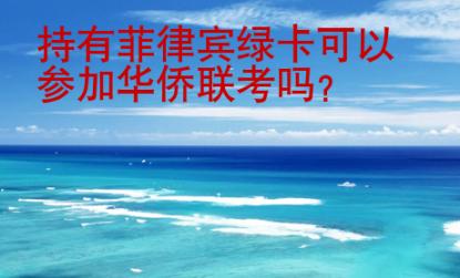 持有菲律宾<strong>绿卡</strong>可以参加华侨联考吗