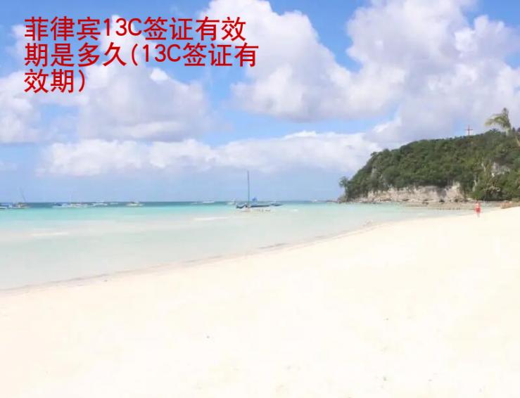 菲律宾13C签证<strong>有效期</strong>是多久(13C签证有效期)