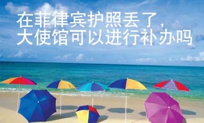 在菲律宾护照丢了