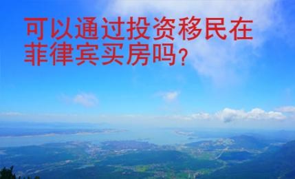 可以通过投资移民在菲律宾<strong>买房</strong>吗