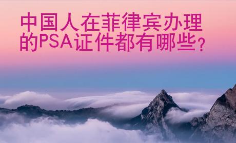 中国人在菲律宾办理的PSA证件都有哪些