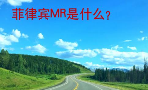 菲律宾MR是什么？