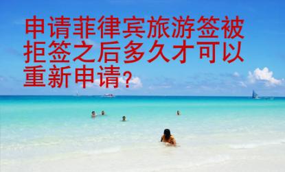 申请菲律宾<strong>旅游</strong>签被拒签之后多久才可以重新申请