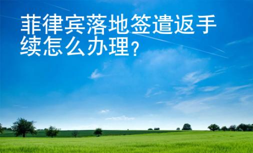 菲律宾落地签<strong>遣返</strong>手续怎么办理