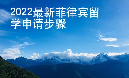 2022最新菲律宾留学申请步骤