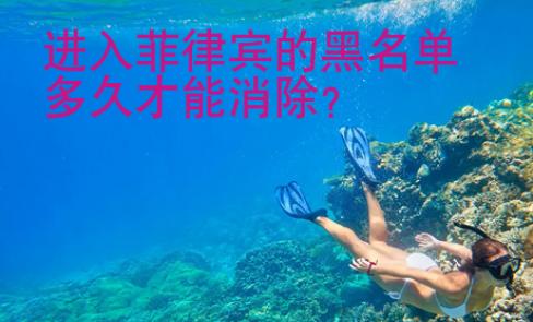 进入菲律宾的黑<strong>名单</strong>多久才能消除