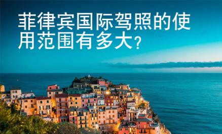 菲律宾国际<strong>驾照</strong>的使用范围有多大