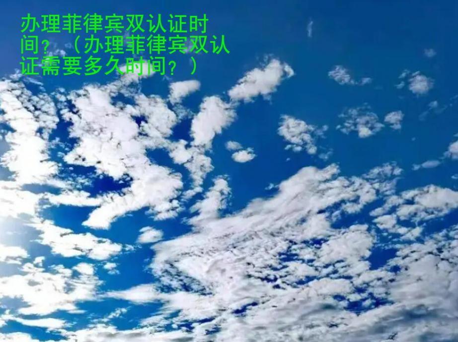 <strong>办理</strong>菲律宾双认证时间