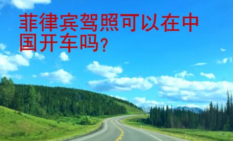 菲律宾驾照可以在<strong>中国</strong>开车吗