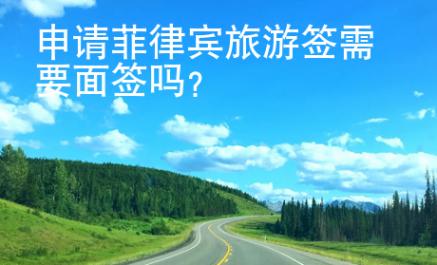 <strong>申请</strong>菲律宾旅游签需要面签吗