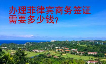 办理菲律宾商务签证需要<strong>多少</strong>钱