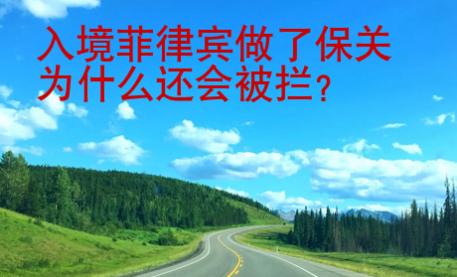 入境菲律宾做了保关为什么还会被拦？