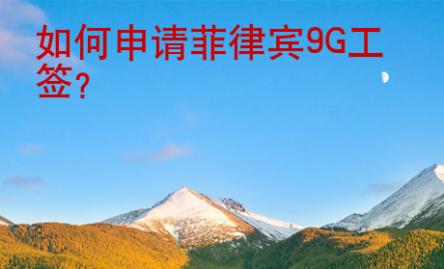 如何申请菲律宾<strong>9G</strong>工签