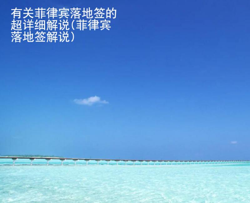 有关菲律宾落地签的超详细<strong>解说</strong>(菲律宾落地签解说)