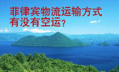 <strong>菲律宾</strong>物流运输方式有没有空运