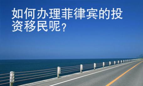 如何<strong>办理</strong>菲律宾的投资移民呢
