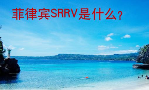 菲律宾SRRV是什么