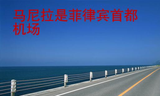 马尼拉是<strong>菲律宾</strong>首都机场