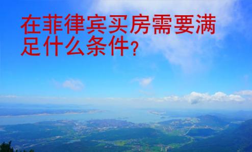 在菲律宾<strong>买房</strong>需要满足什么条件