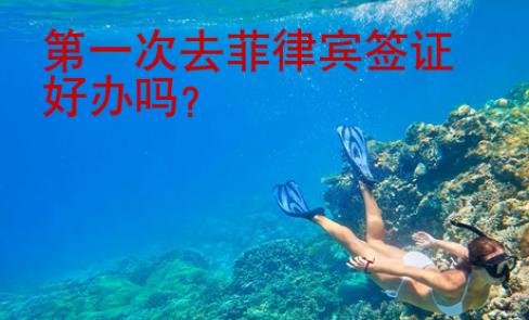 第一次去<strong>菲律宾</strong>签证好办吗