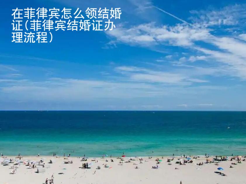 在菲律宾怎么领结婚证(菲律宾结婚证办理<strong>流程</strong>)