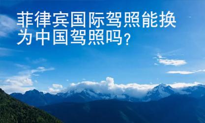 菲律宾国际驾照能换为<strong>中国</strong>驾照吗