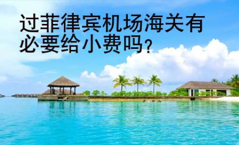 过菲律宾机场海关有必要给小<strong>费吗</strong>