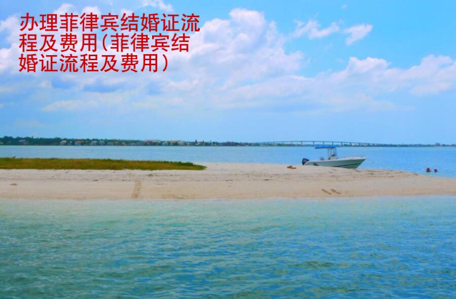 办理菲律宾结婚证<strong>流程</strong>及费用(菲律宾结婚证流程及费用)