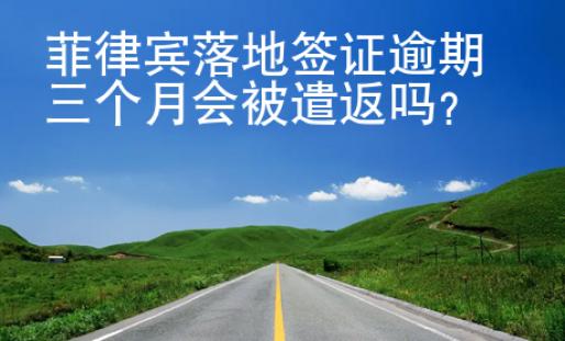 菲律宾<strong>落地</strong>签证逾期三个月会被遣返吗