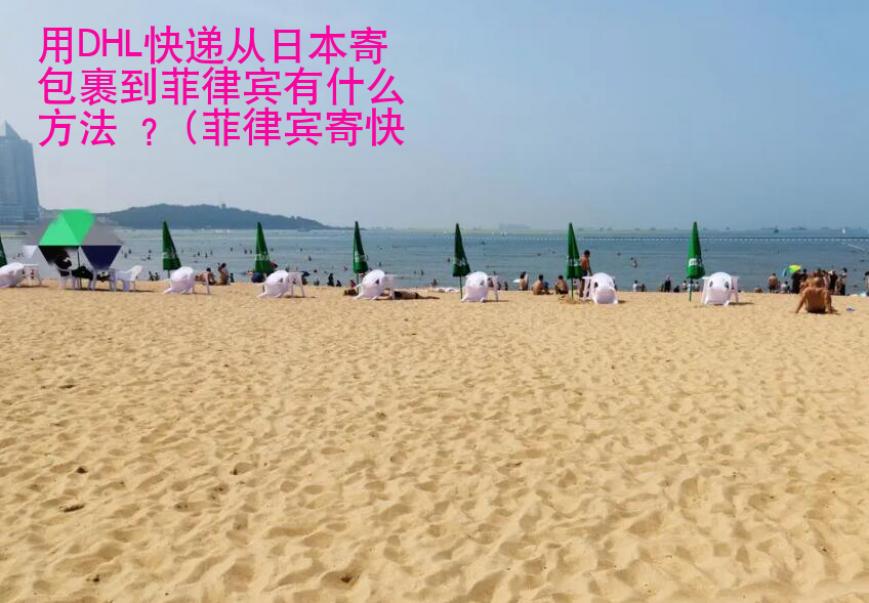 用DHL快递从日本寄包裹到菲律宾有什么方法