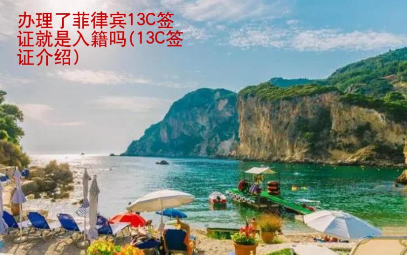<strong>办理</strong>了菲律宾13C签证就是入籍吗(13C签证介绍)