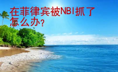 在<strong>菲律宾</strong>被NBI抓了怎么办