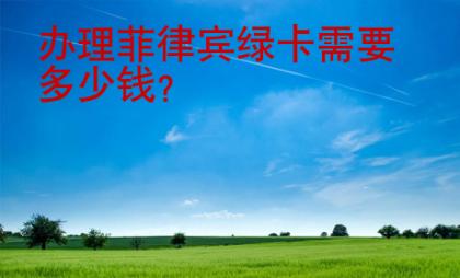 办理菲律宾绿卡需要<strong>多少钱</strong>